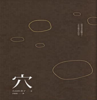穴