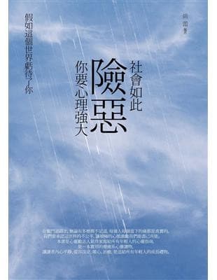 社會如此險惡，你要心理強大：假如這個世界虧待了你