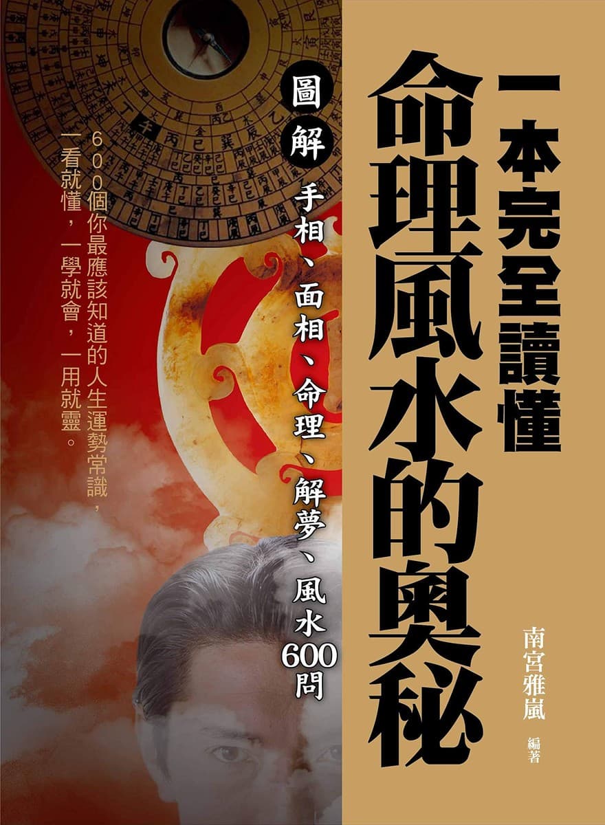 一本完全讀懂命理風水的奧秘：圖解手相、面相、命理、解夢、風水600問