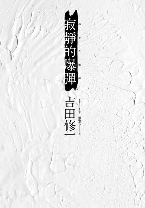 寂靜的爆彈