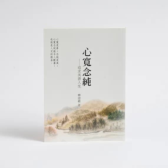 心宽念纯：追求美善人生