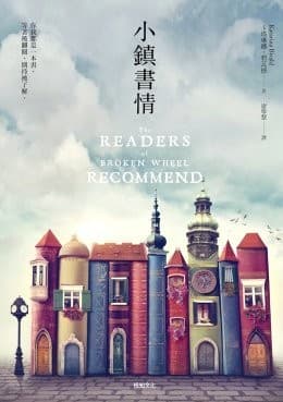 小鎮書情