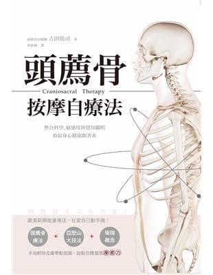 頭薦骨按摩自療法：整合科學、敏感度與覺知關照，放鬆身心健康跟著來