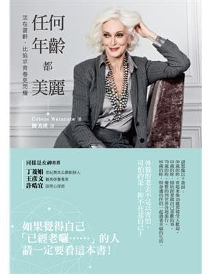 任何年齡都美麗：活在當齡，比追求青春更閃耀