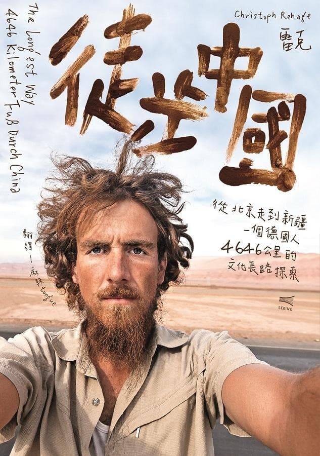 徒步中國