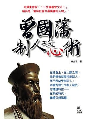 曾國藩制人攻心術