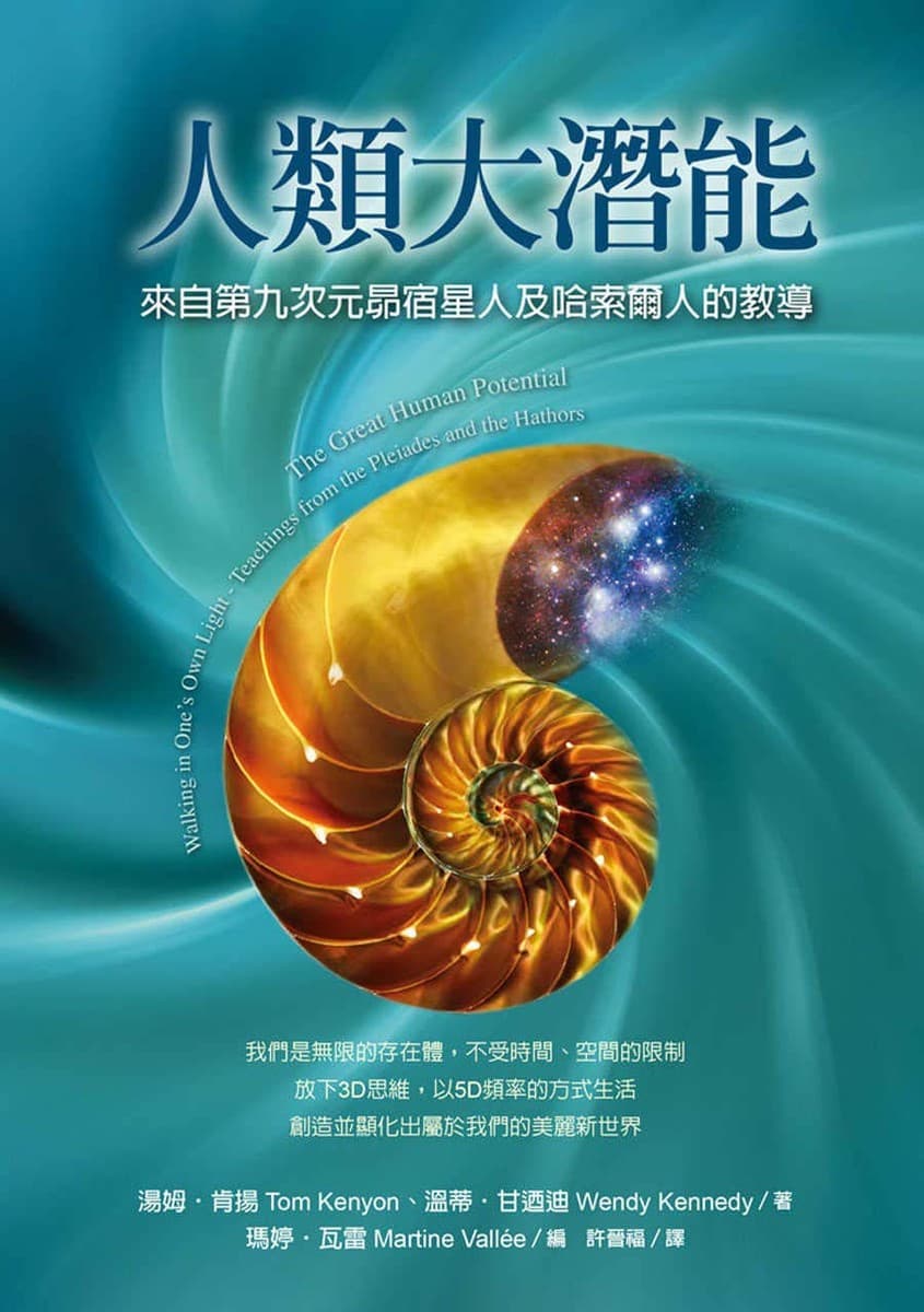 人類大潛能：來自第九次元昴宿星人及哈索爾人的教導