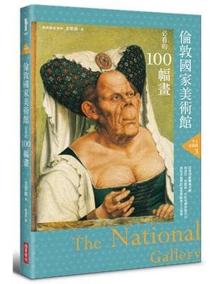 手上美術館3：倫敦國家美術館必看的100幅畫