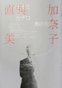直美與加奈子