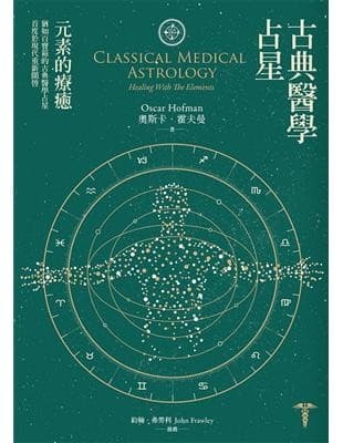 古典醫學占星：元素的療癒
