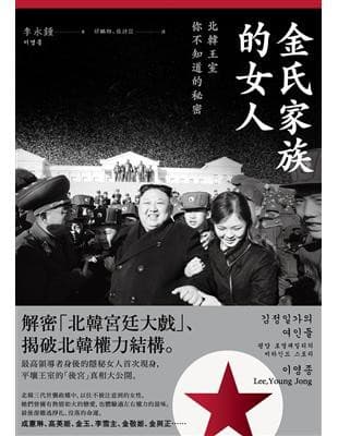金氏家族的女人：北韓王室你不知道的秘密
