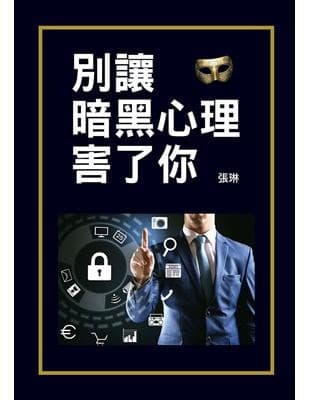 別讓暗黑心理害了你