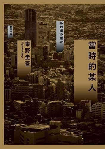 當時的某人