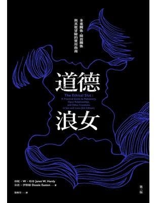 道德浪女：多重關係、開放關係與其他冒險的實用指南