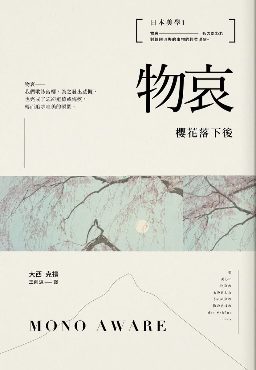 日本美學1：物哀 - 櫻花落下後