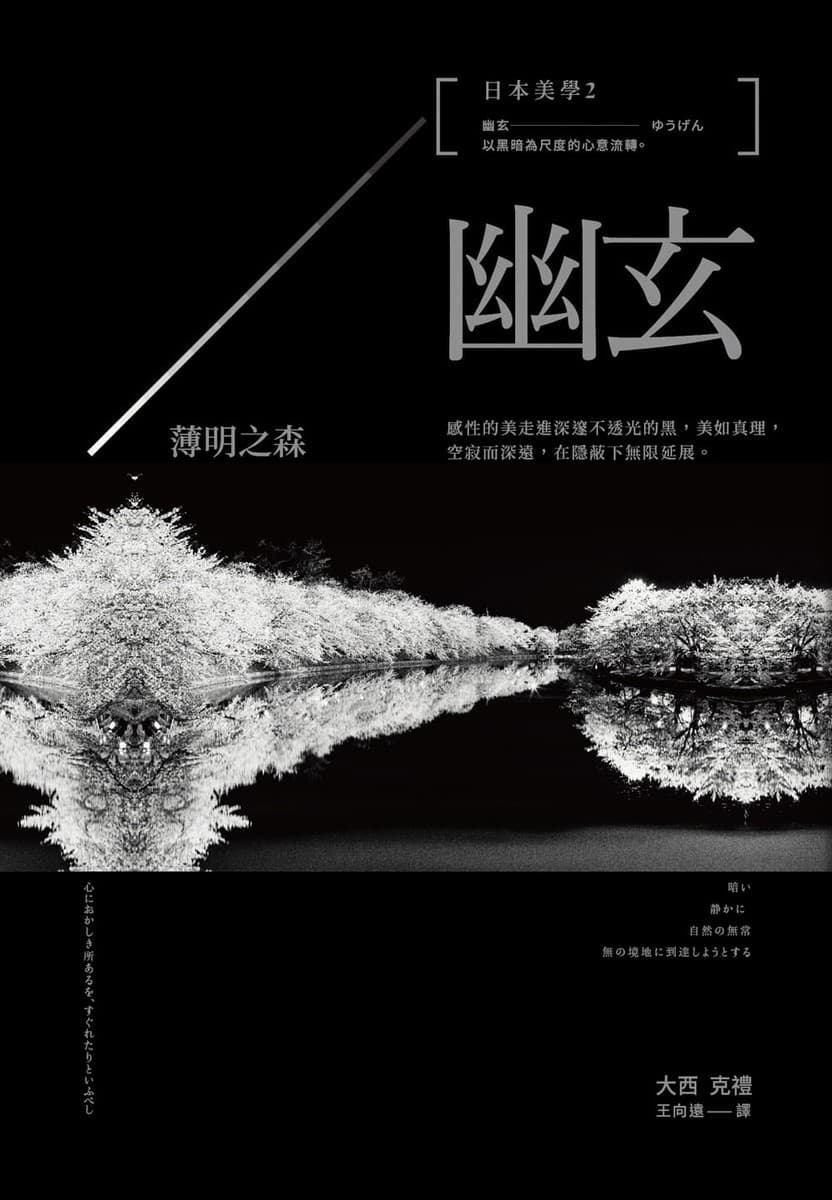 日本美學2：幽玄 - 薄明之森
