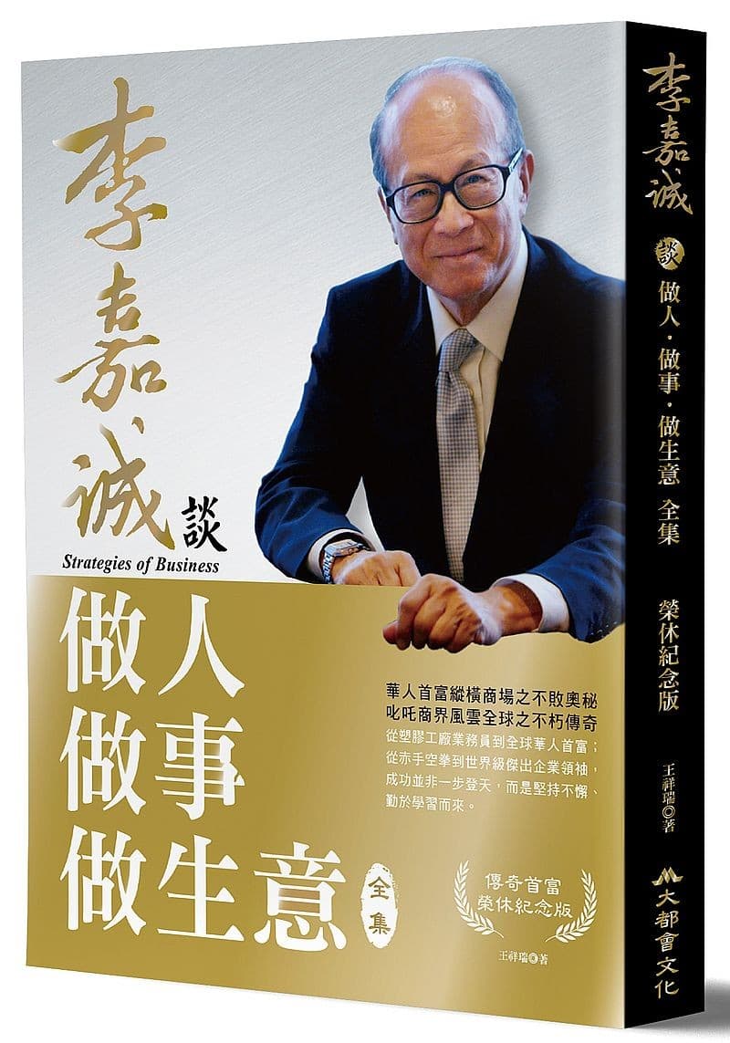 李嘉誠談做人做事做生意 全集【榮休紀念修訂版】