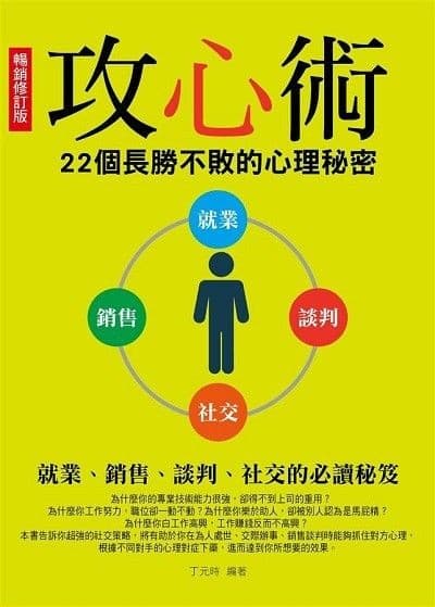 攻心術：22個長勝不敗的心理秘密