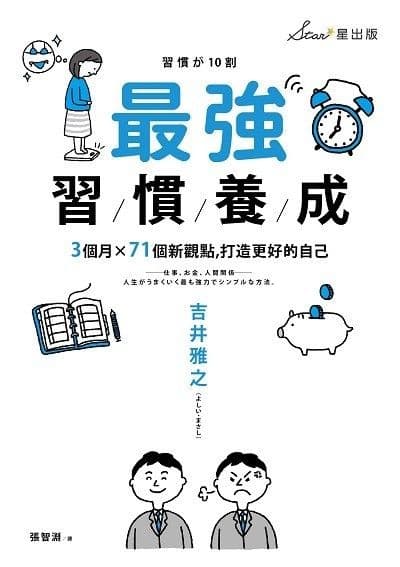 最強習慣養成：3個月╳71個新觀點，打造更好的自己