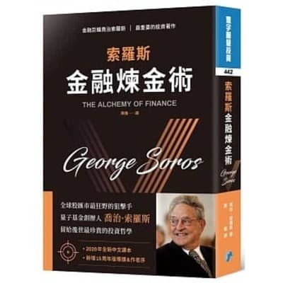 索羅斯金融煉金術（中文新譯版）