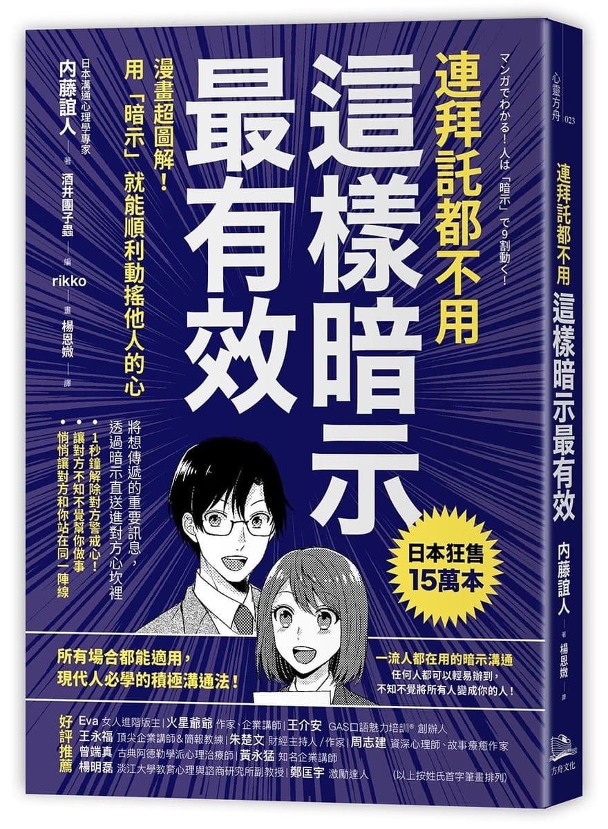 連拜託都不用，這樣暗示最有效：漫畫超圖解！用「暗示」就能順利動搖他人的心