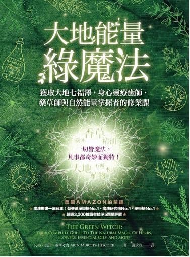 大地能量綠魔法：獲取大地七福澤，身心靈療癒師、藥草師與自然能量掌握者的修業課（有水痕）