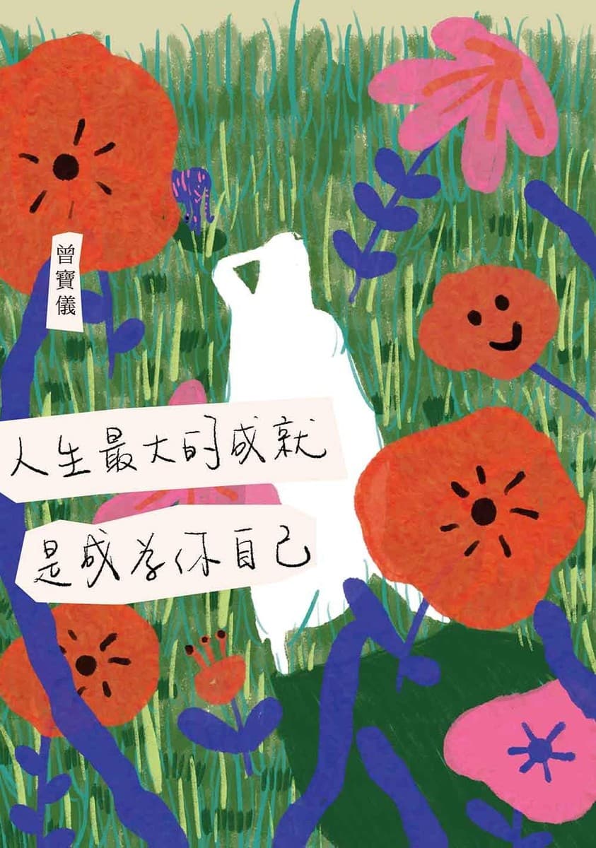 人生最大的成就，是成為你自己