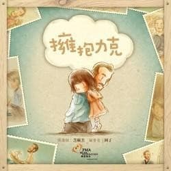 拥抱力克