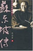 苏东坡传