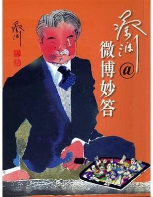 蔡瀾@微博妙答