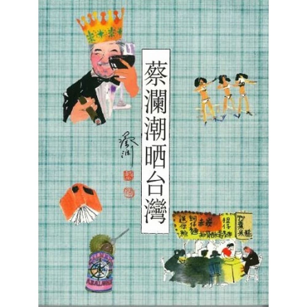 蔡瀾潮晒台灣