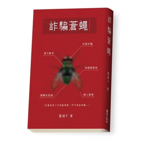 诈骗苍蝇