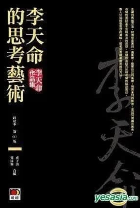 李天命的思考艺术（最终定本）