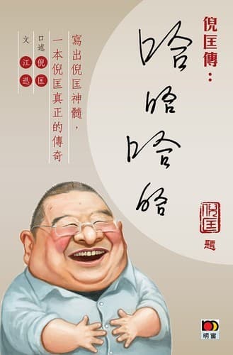 倪匡传：哈哈哈哈