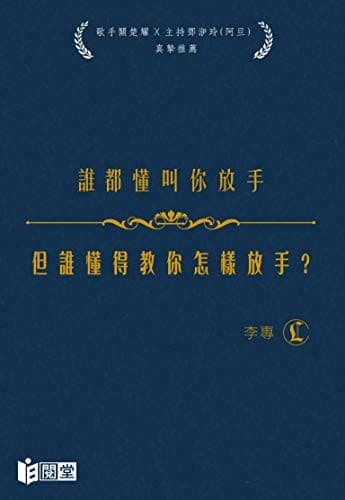 谁都懂叫你放手，但谁懂得教你怎样放手？
