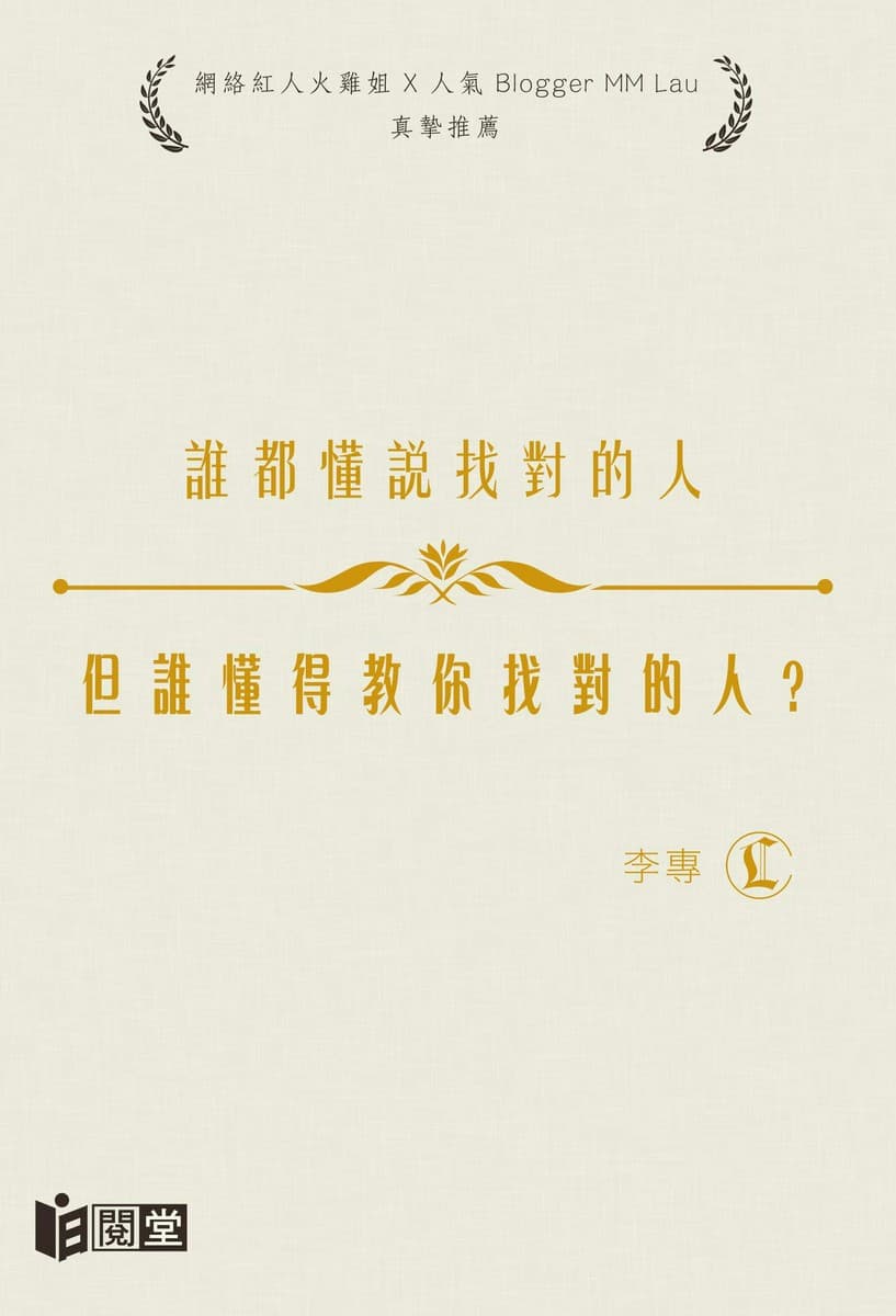 谁都懂说找对的人，但谁懂得教你找对的人？