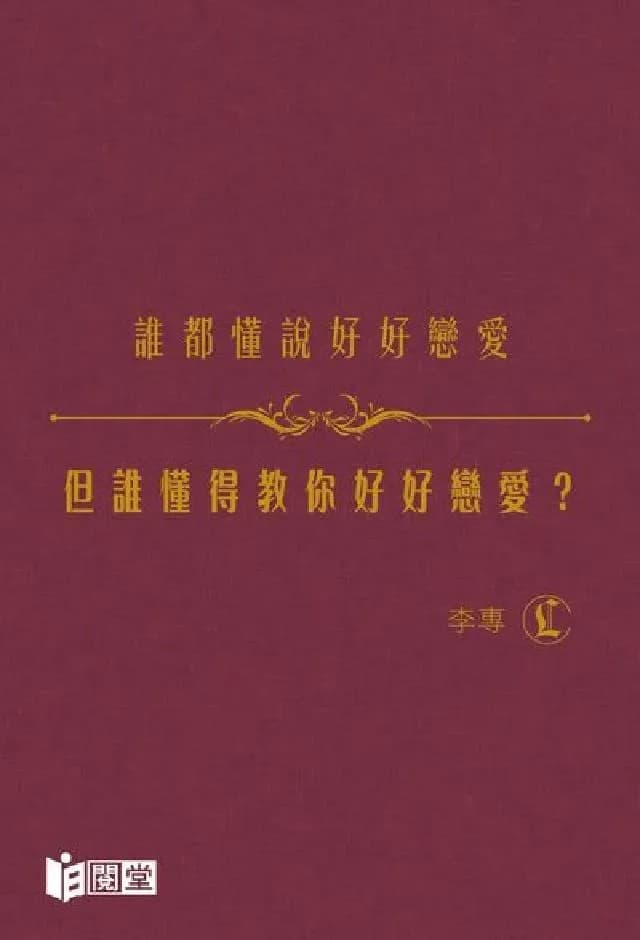 谁都懂说好好恋爱，但谁懂得教你好好恋爱？