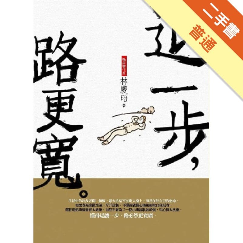 退一步, 路更宽