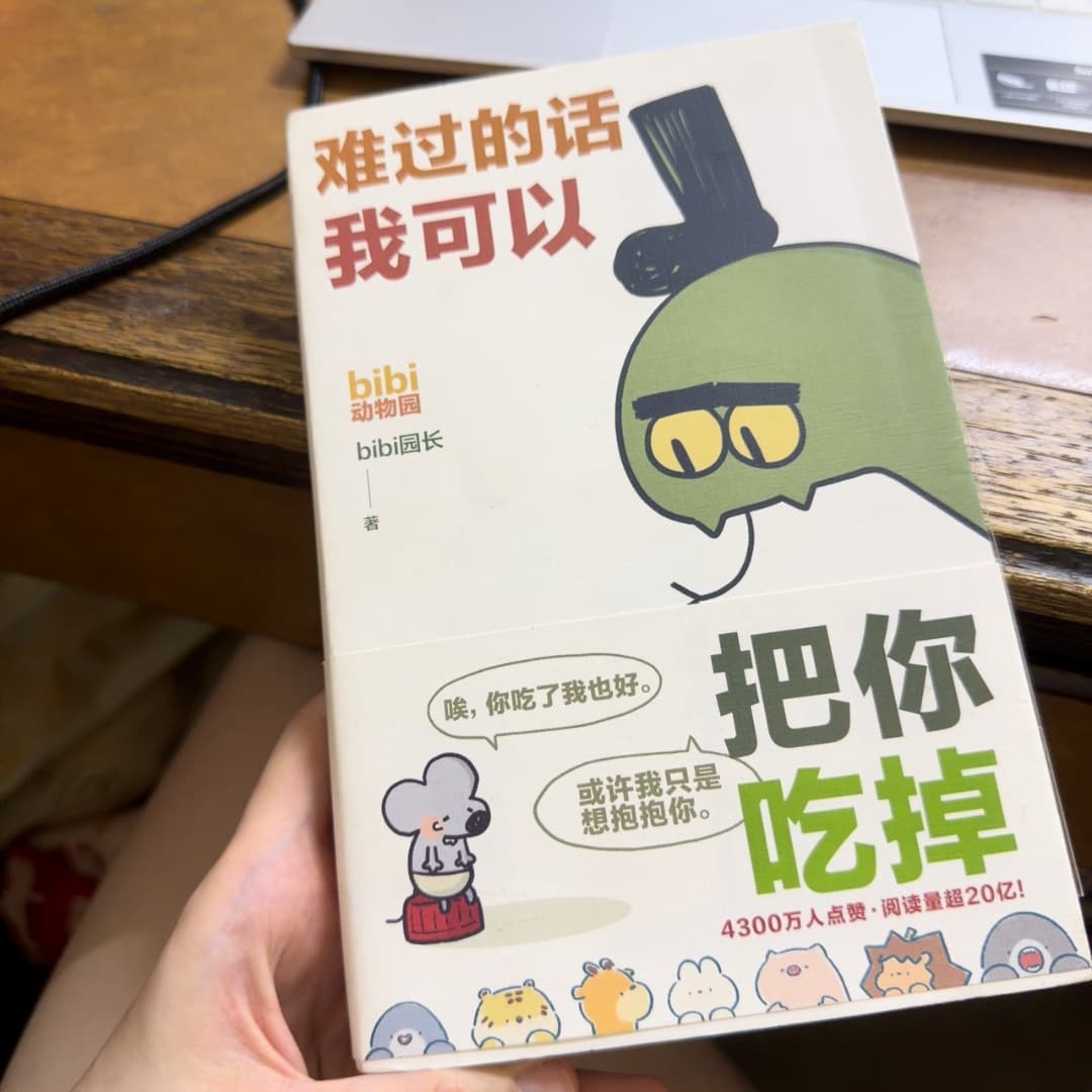 难过的话我可以把你吃掉