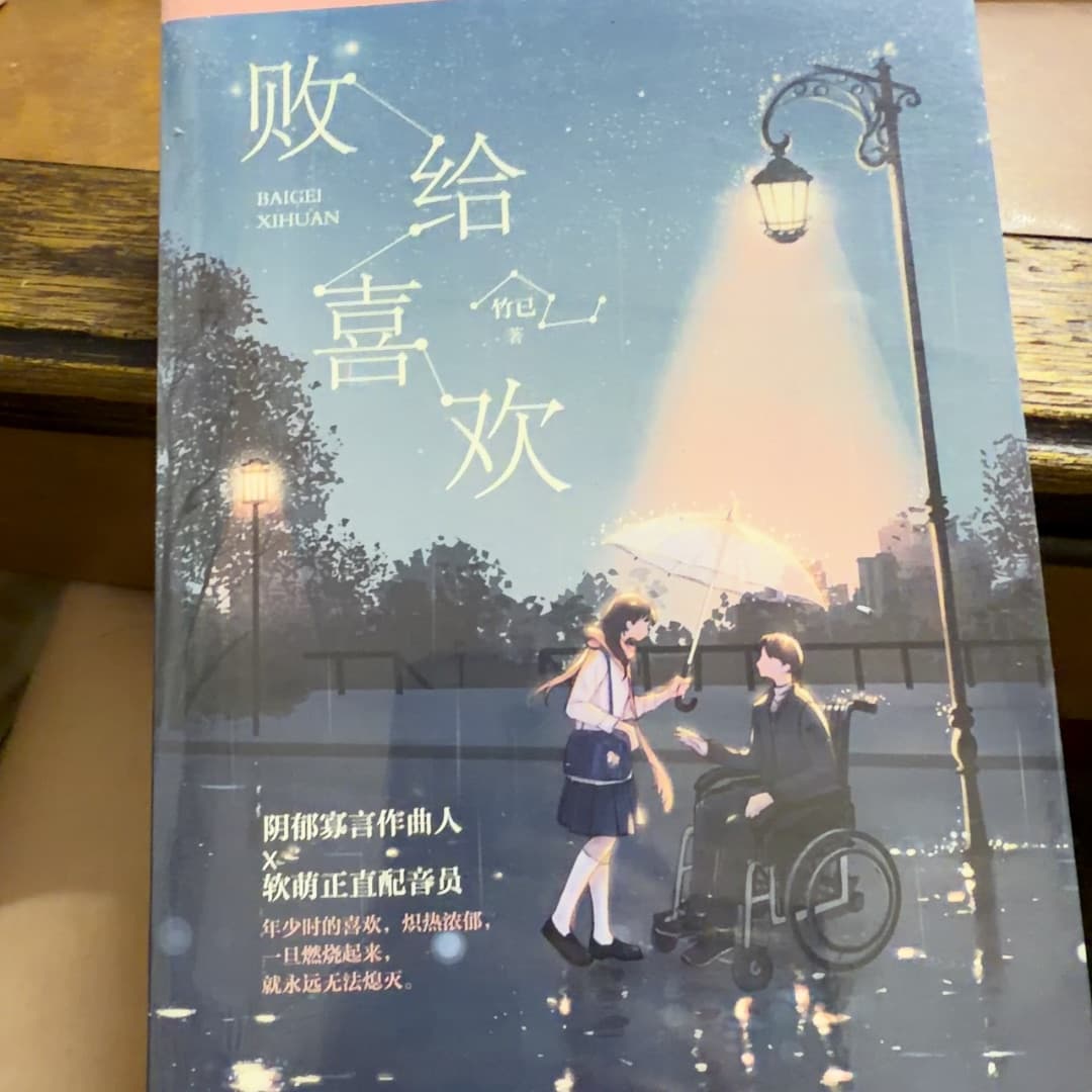 败给喜欢