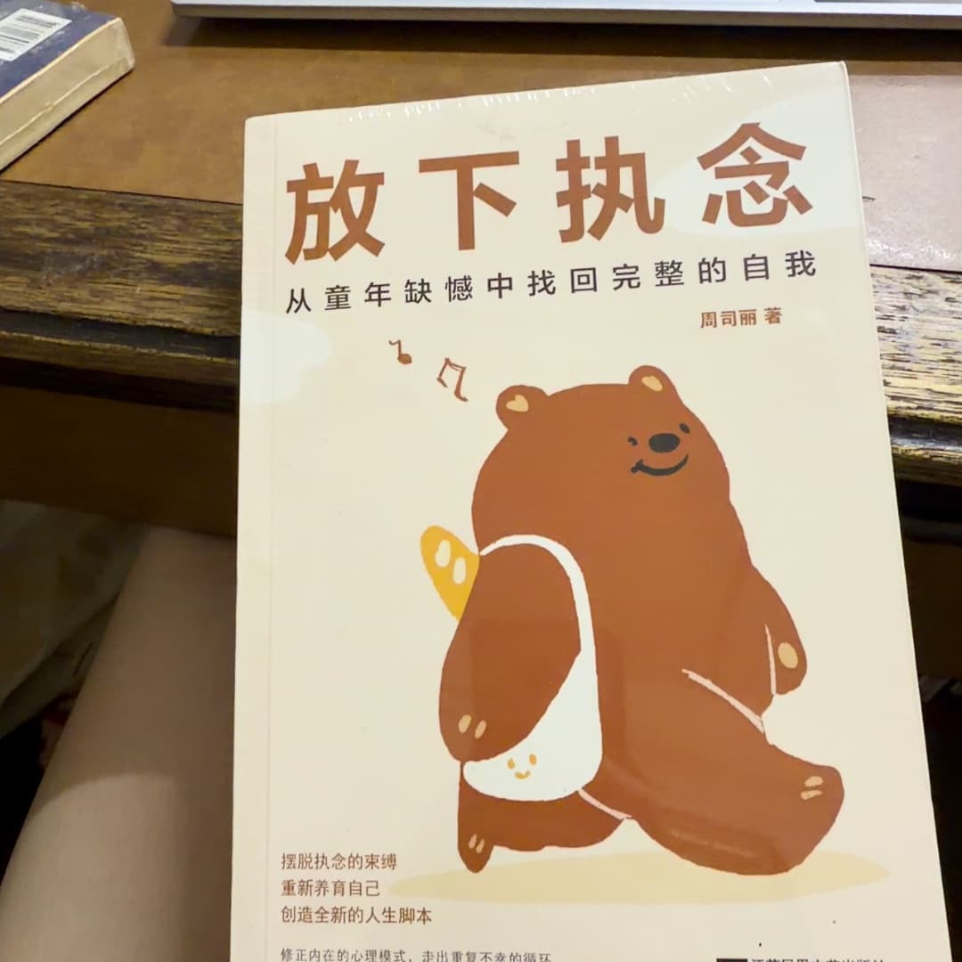 放下执念