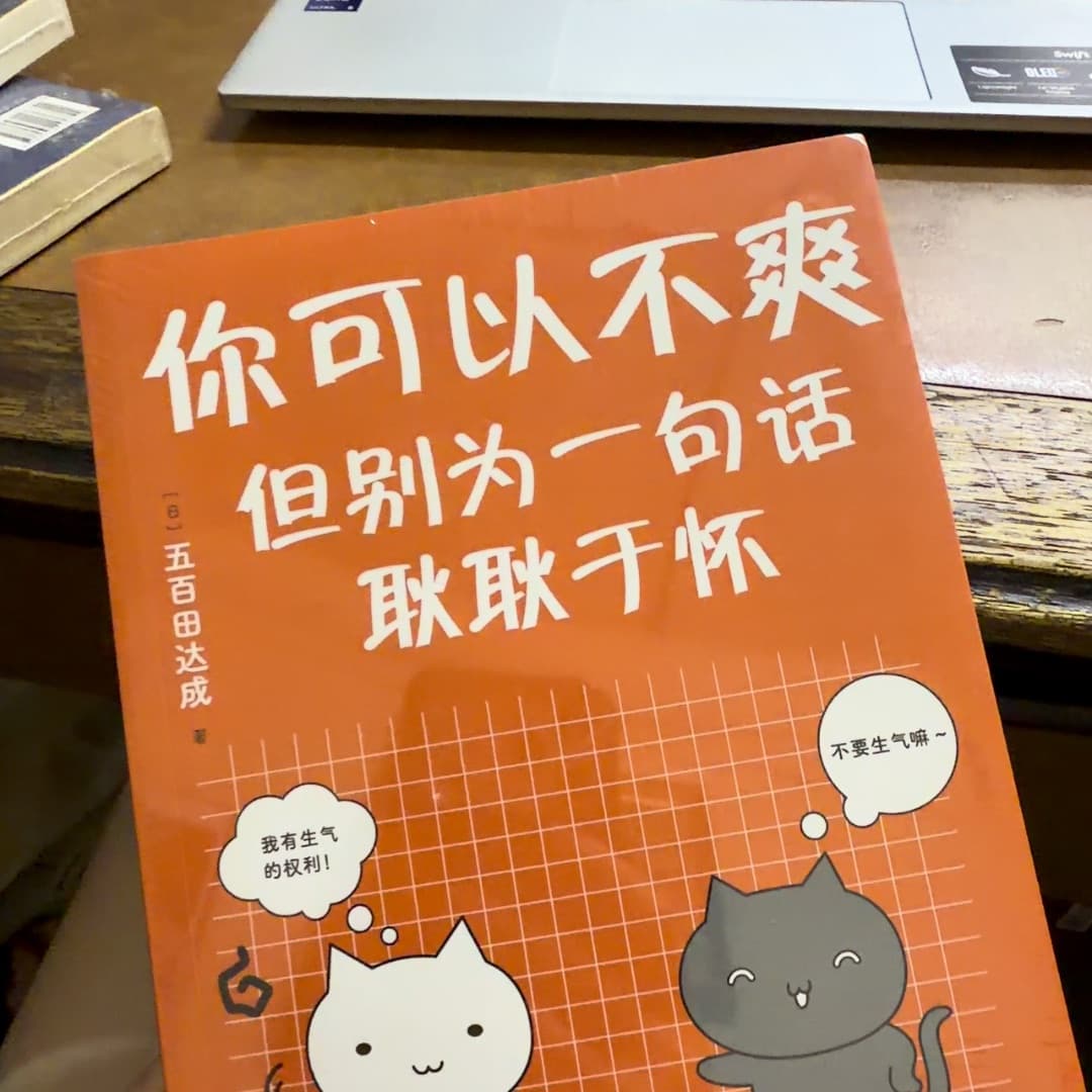 你可以不爽, 但别为一句话耿耿于怀