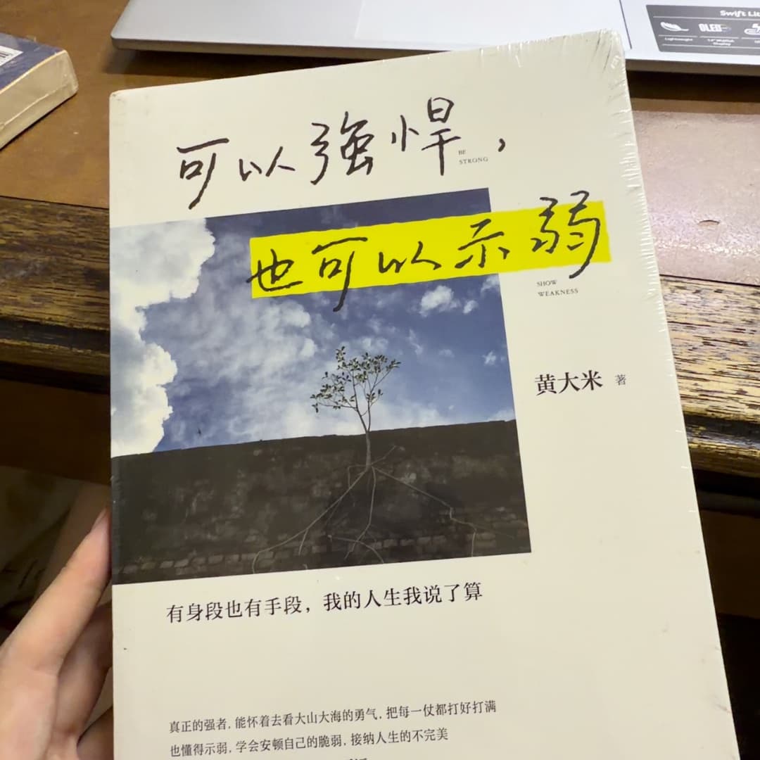 可以强悍,也可以示弱