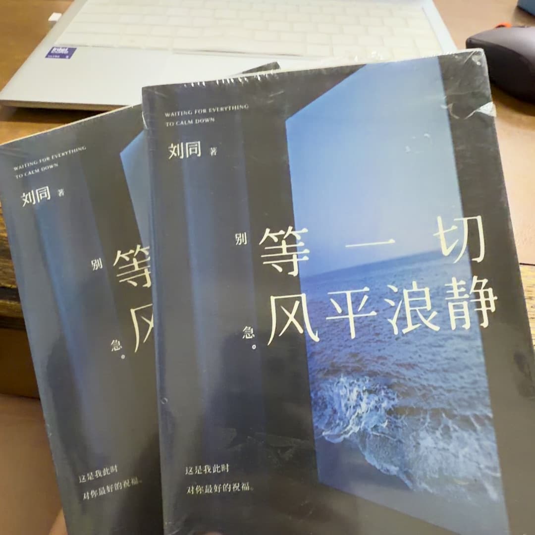等一切风平浪静