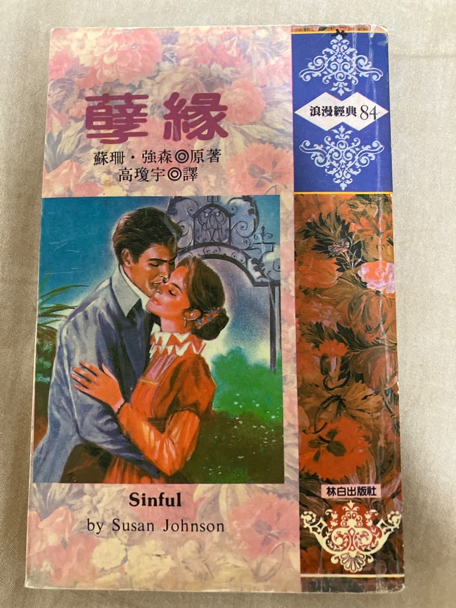 孽緣