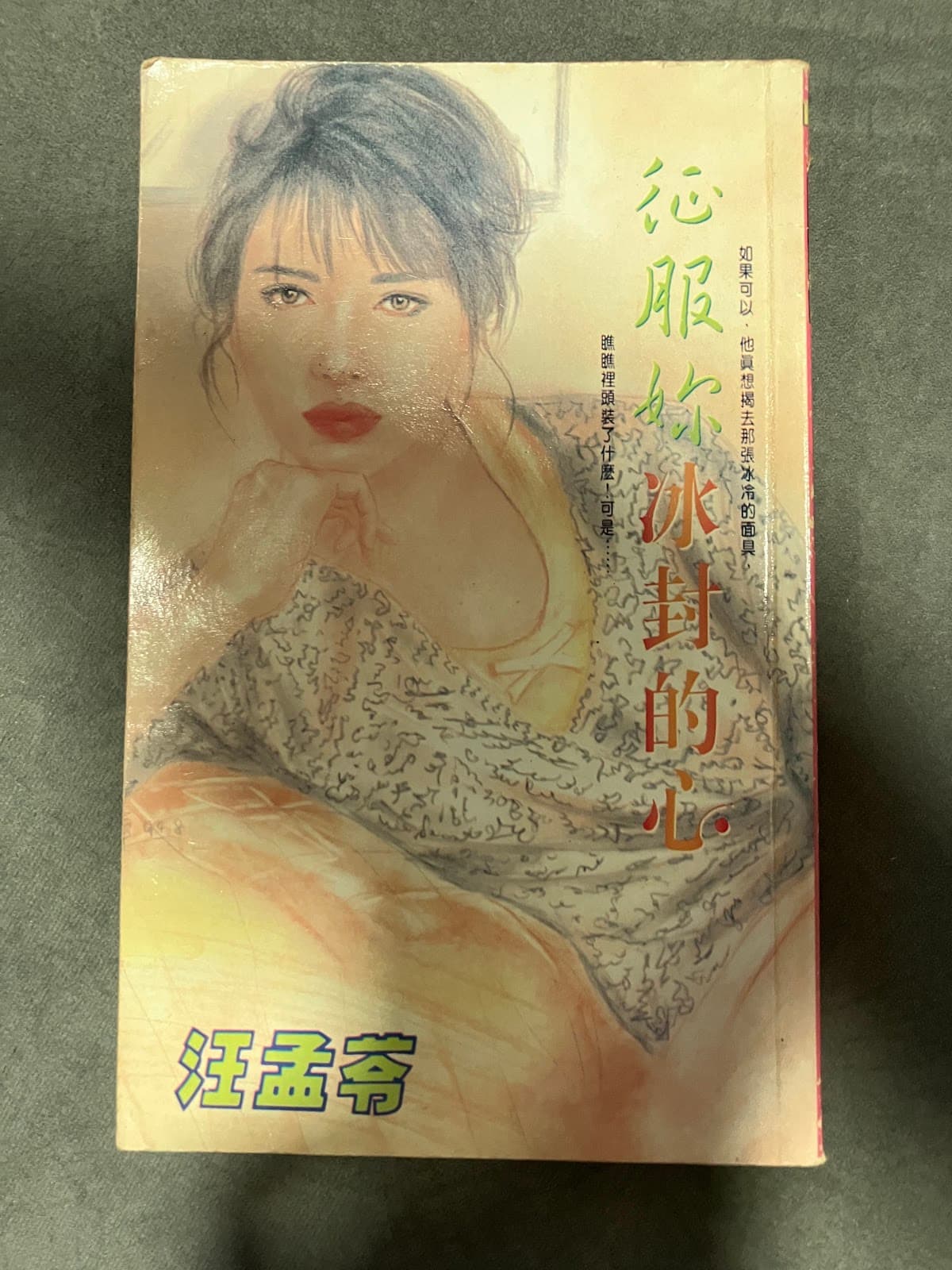 征服妳冰封的心
