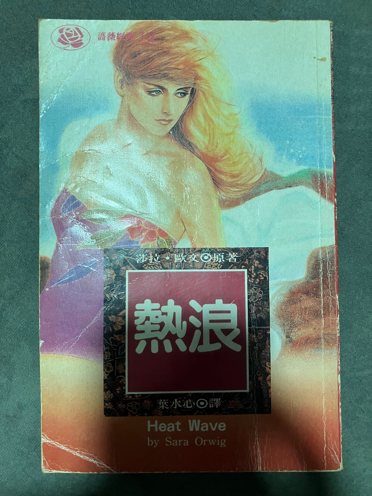 熱浪