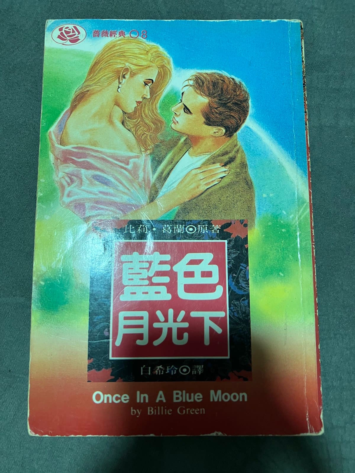 藍色月光下