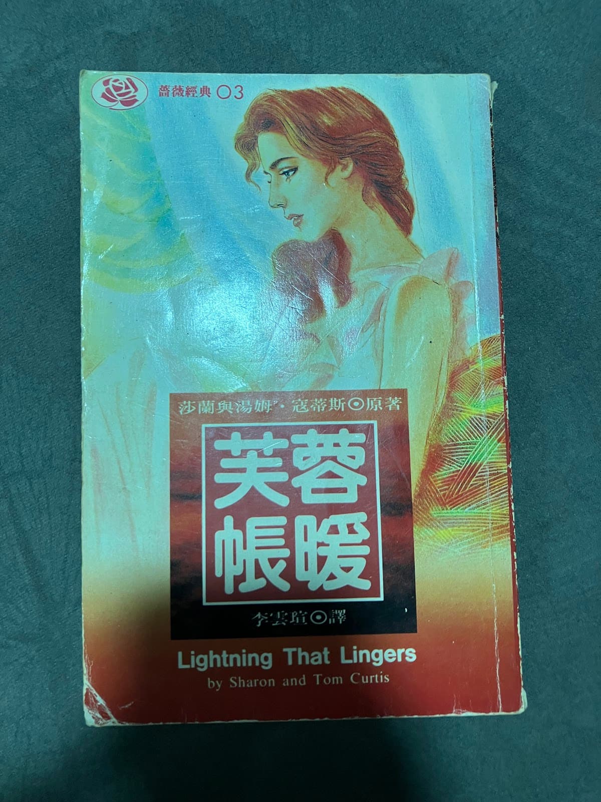 芙蓉帳暖