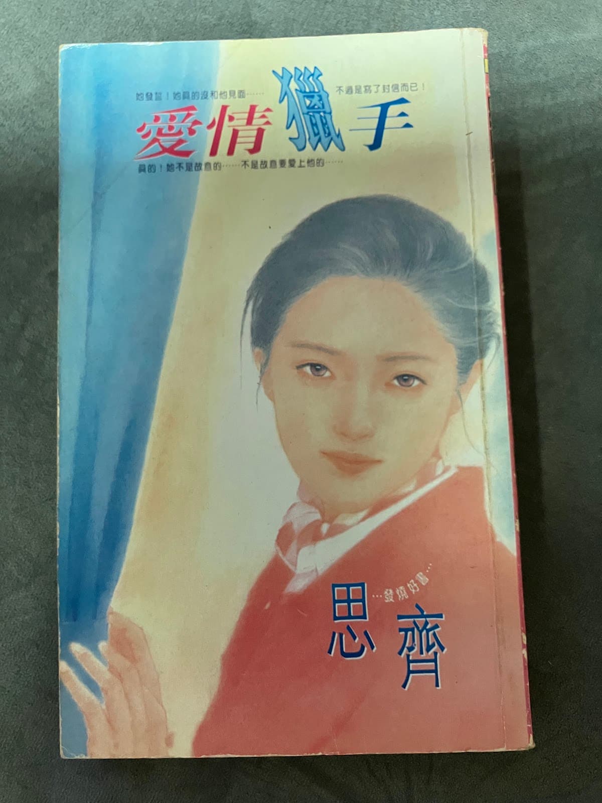 愛情獵手